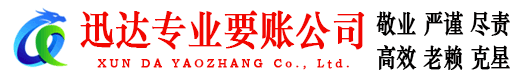 德化迅达收账公司